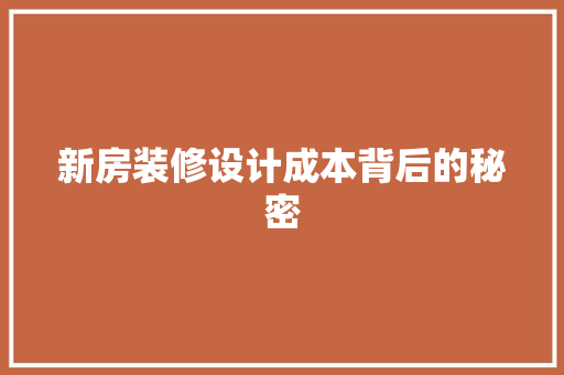 新房装修设计成本背后的秘密