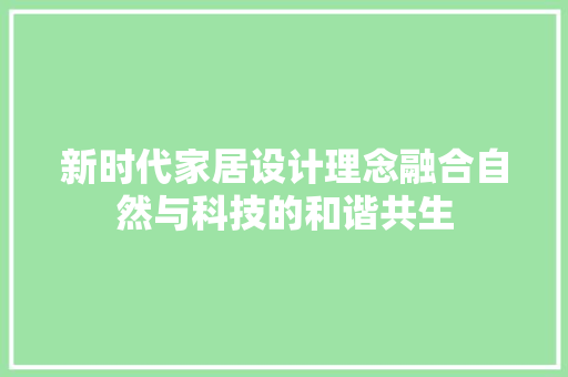 新时代家居设计理念融合自然与科技的和谐共生