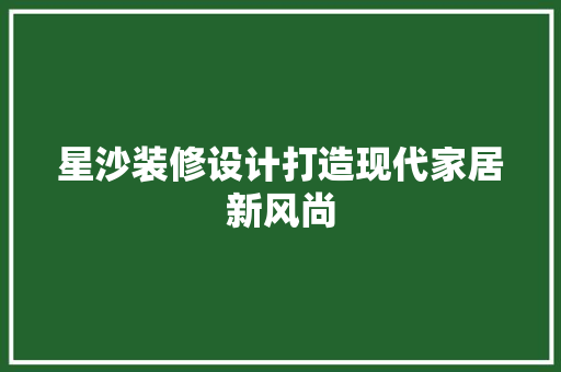 星沙装修设计打造现代家居新风尚