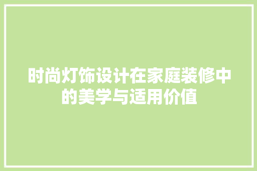 时尚灯饰设计在家庭装修中的美学与适用价值
