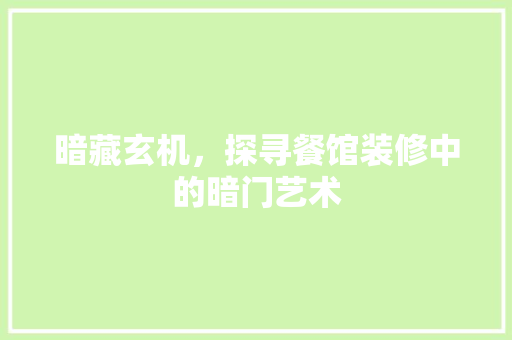 暗藏玄机，探寻餐馆装修中的暗门艺术