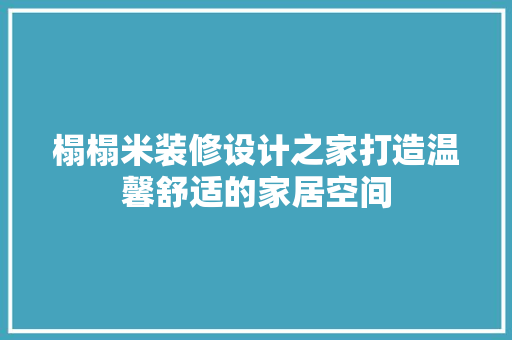 榻榻米装修设计之家打造温馨舒适的家居空间