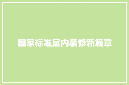 国家标准室内装修新篇章 现代风格装饰
