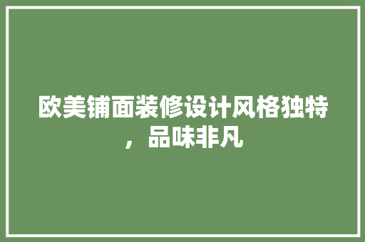 欧美铺面装修设计风格独特，品味非凡