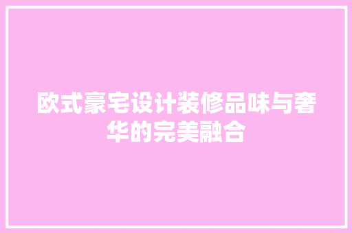 欧式豪宅设计装修品味与奢华的完美融合