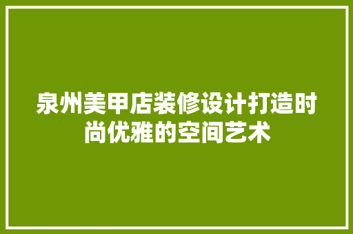 泉州美甲店装修设计打造时尚优雅的空间艺术