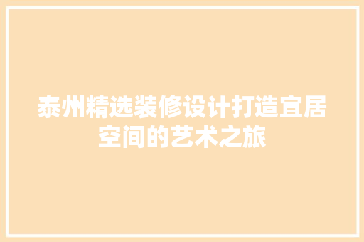 泰州精选装修设计打造宜居空间的艺术之旅