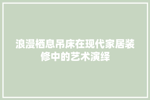 浪漫栖息吊床在现代家居装修中的艺术演绎