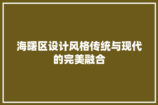 海曙区设计风格传统与现代的完美融合