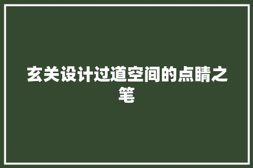 玄关设计过道空间的点睛之笔