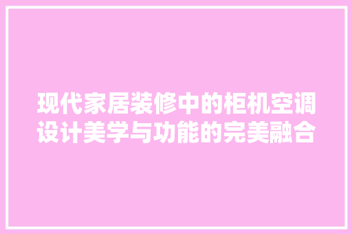 现代家居装修中的柜机空调设计美学与功能的完美融合