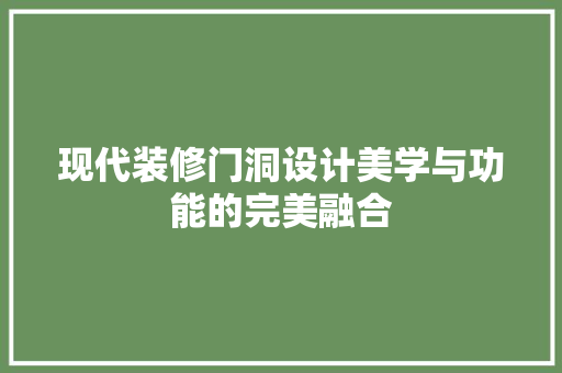 现代装修门洞设计美学与功能的完美融合