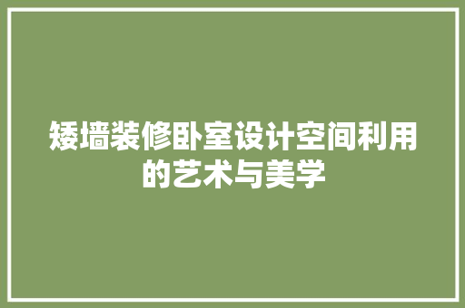 矮墙装修卧室设计空间利用的艺术与美学