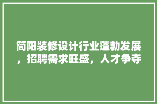 简阳装修设计行业蓬勃发展，招聘需求旺盛，人才争夺战正酣