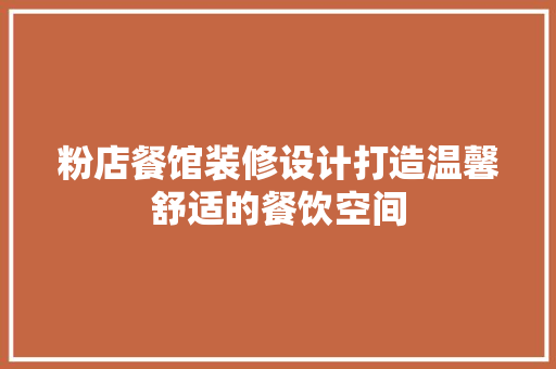 粉店餐馆装修设计打造温馨舒适的餐饮空间