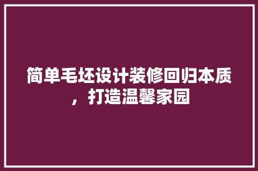 简单毛坯设计装修回归本质，打造温馨家园