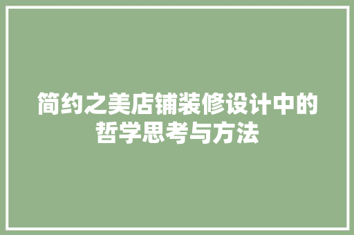 简约之美店铺装修设计中的哲学思考与方法