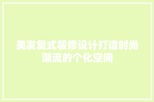 美发复式装修设计打造时尚潮流的个化空间 中式风格装饰