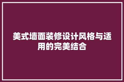 美式墙面装修设计风格与适用的完美结合
