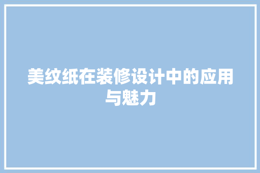 美纹纸在装修设计中的应用与魅力