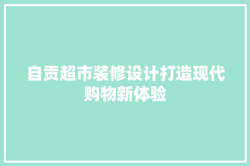 自贡超市装修设计打造现代购物新体验