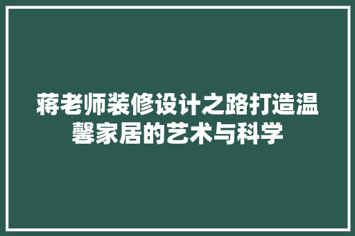 蒋老师装修设计之路打造温馨家居的艺术与科学