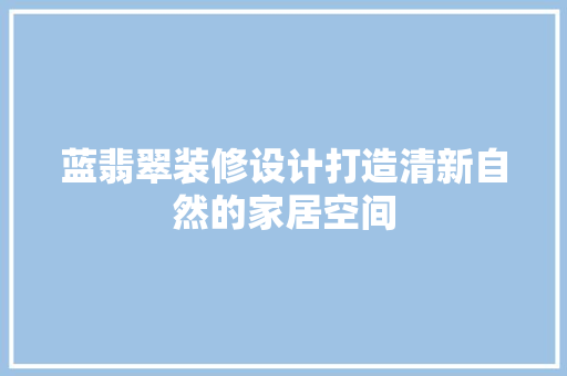 蓝翡翠装修设计打造清新自然的家居空间
