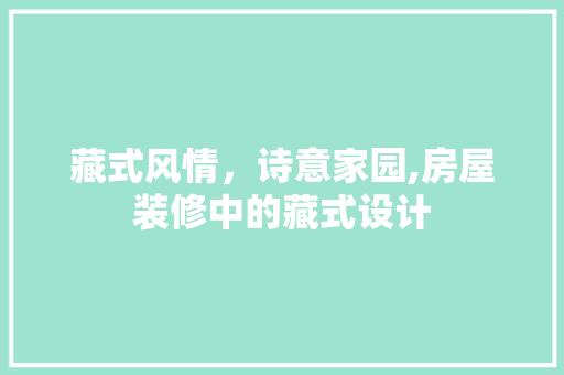 藏式风情，诗意家园,房屋装修中的藏式设计
