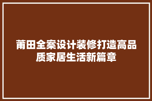 莆田全案设计装修打造高品质家居生活新篇章