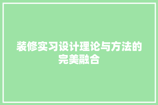 装修实习设计理论与方法的完美融合