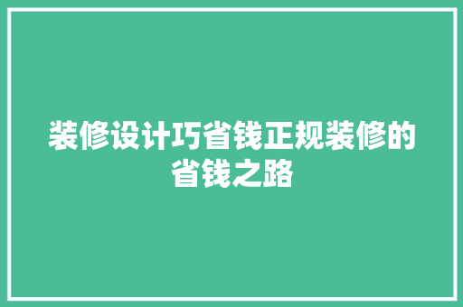 装修设计巧省钱正规装修的省钱之路