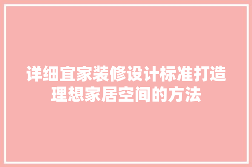 详细宜家装修设计标准打造理想家居空间的方法