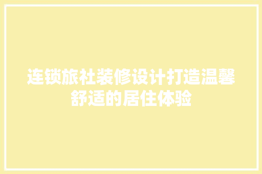 连锁旅社装修设计打造温馨舒适的居住体验