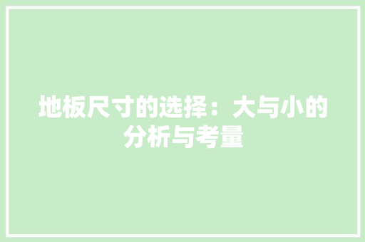地板尺寸的选择：大与小的分析与考量 现代风格装饰