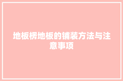 地板楞地板的铺装方法与注意事项 现代风格装饰