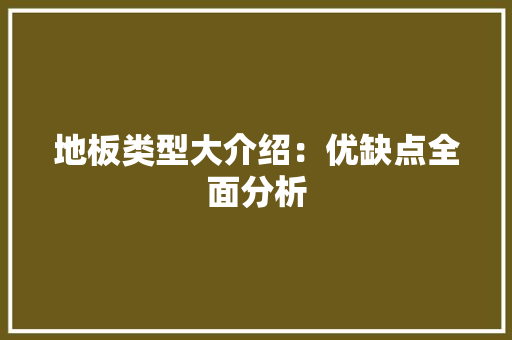 地板类型大介绍：优缺点全面分析 现代风格装饰