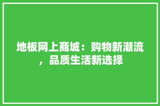 地板网上商城：购物新潮流，品质生活新选择 现代风格装饰