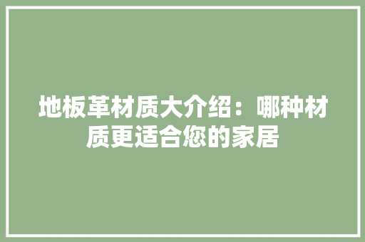 地板革材质大介绍：哪种材质更适合您的家居 现代风格装饰