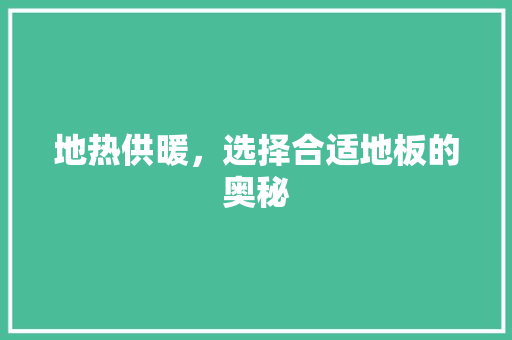 地热供暖，选择合适地板的奥秘