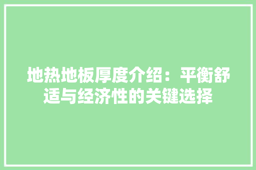 地热地板厚度介绍：平衡舒适与经济性的关键选择 现代风格装饰