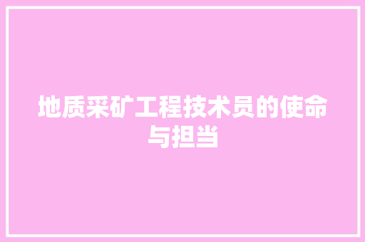 地质采矿工程技术员的使命与担当 现代风格装饰