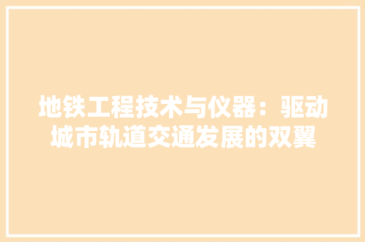 地铁工程技术与仪器：驱动城市轨道交通发展的双翼 现代风格装饰