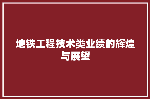 地铁工程技术类业绩的辉煌与展望 现代风格装饰