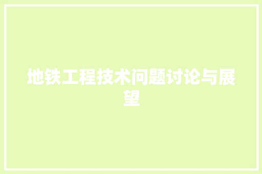 地铁工程技术问题讨论与展望 现代风格装饰