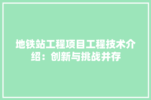 地铁站工程项目工程技术介绍：创新与挑战并存 现代风格装饰