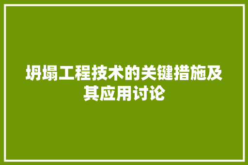 坍塌工程技术的关键措施及其应用讨论 现代风格装饰