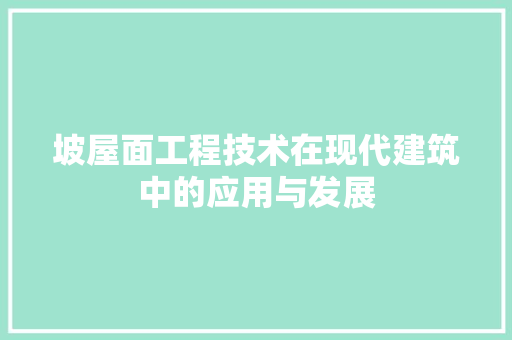 坡屋面工程技术在现代建筑中的应用与发展 现代风格装饰