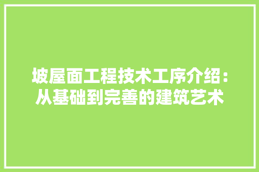 坡屋面工程技术工序介绍：从基础到完善的建筑艺术 现代风格装饰
