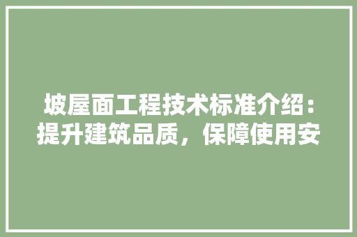 坡屋面工程技术标准介绍：提升建筑品质，保障使用安全 现代风格装饰