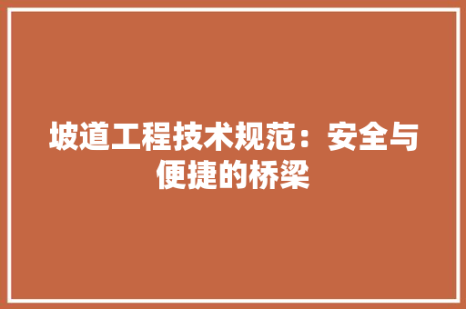 坡道工程技术规范：安全与便捷的桥梁